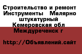 Строительство и ремонт Инструменты - Малярно-штукатурный. Кемеровская обл.,Междуреченск г.